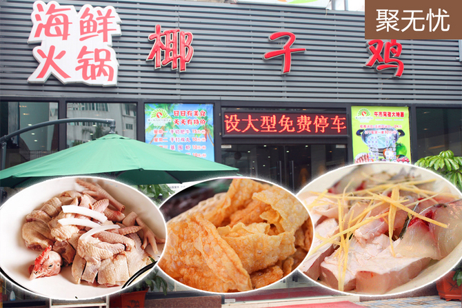 椰子鸡海鲜火锅_椰子鸡_夏威夷椰子